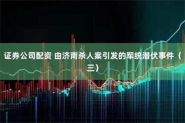 证券公司配资 由济南杀人案引发的军统潜伏事件（三）