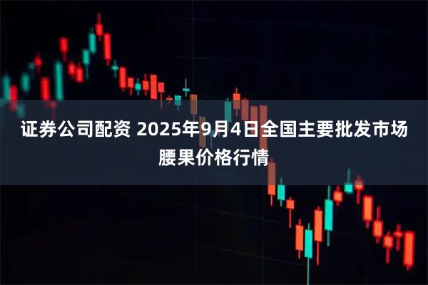 证券公司配资 2025年9月4日全国主要批发市场腰果价格行情