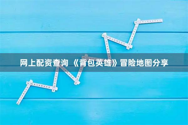 网上配资查询 《背包英雄》冒险地图分享